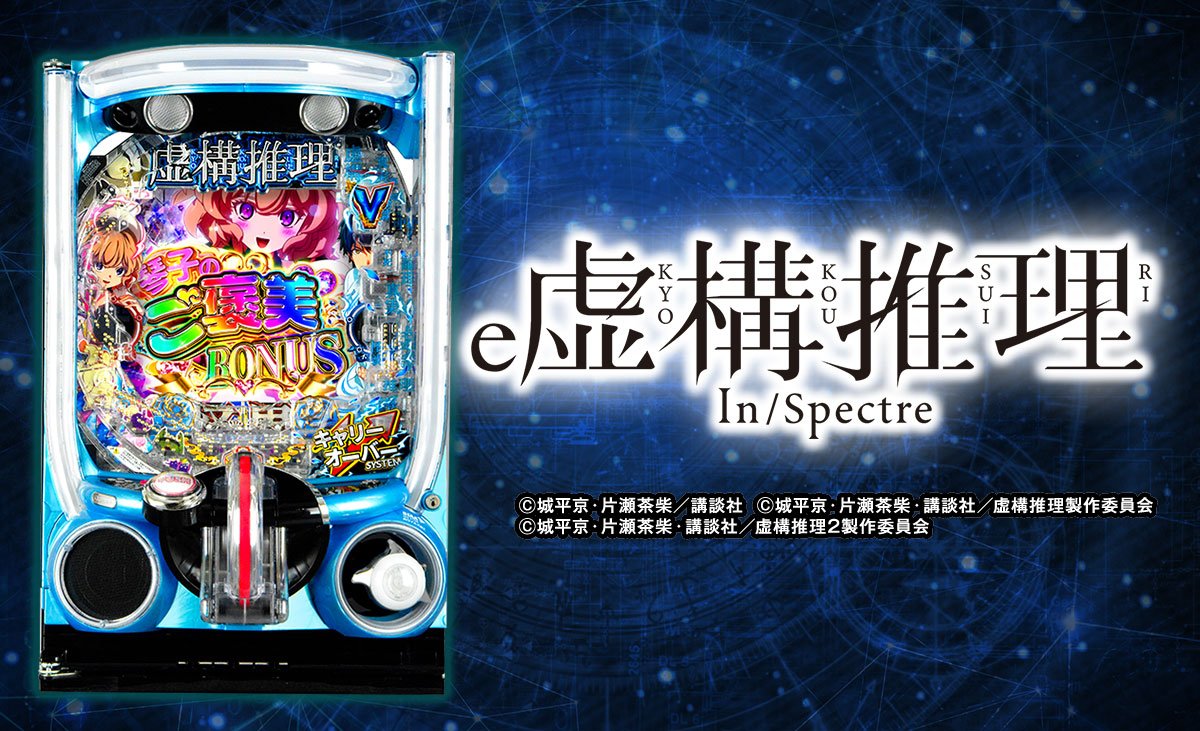 e虚構推理
