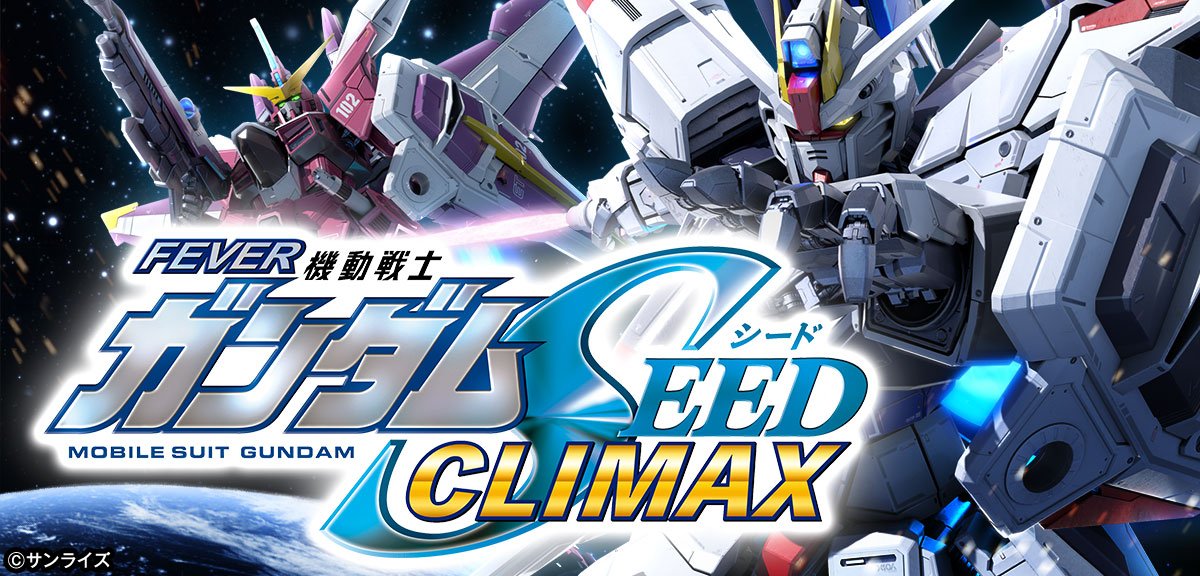 eフィーバー機動戦士ガンダムSEED クライマックス
