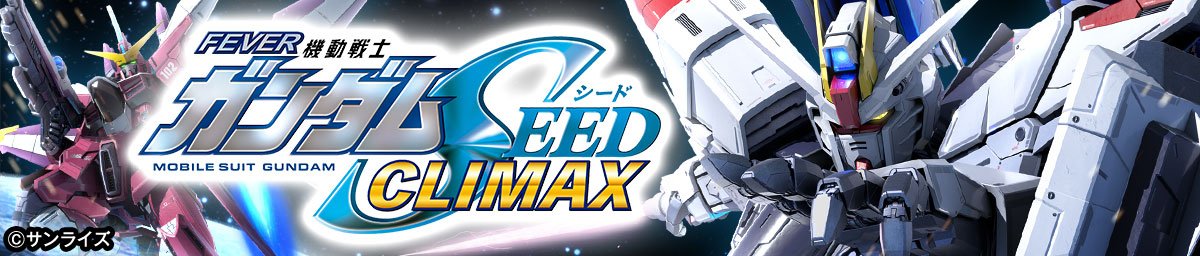eフィーバー機動戦士ガンダムSEED クライマックス