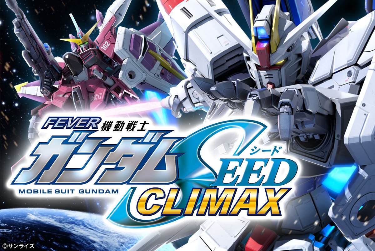 eフィーバー機動戦士ガンダムSEED クライマックス