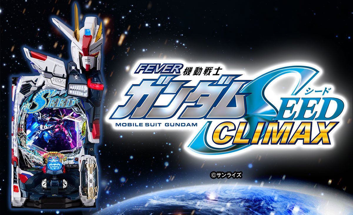 eフィーバー機動戦士ガンダムSEED クライマックス