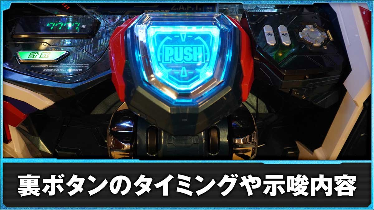 eフィーバー機動戦士ガンダムSEED クライマックスの裏ボタン詳細