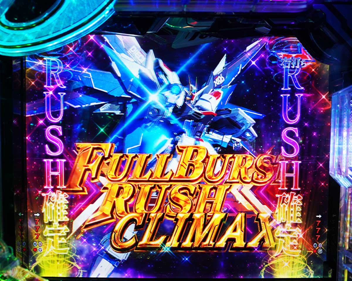 eフィーバー機動戦士ガンダムSEED クライマックスの特徴　2種類のLTとは？　FULLBURST RUSH CLIMAX
