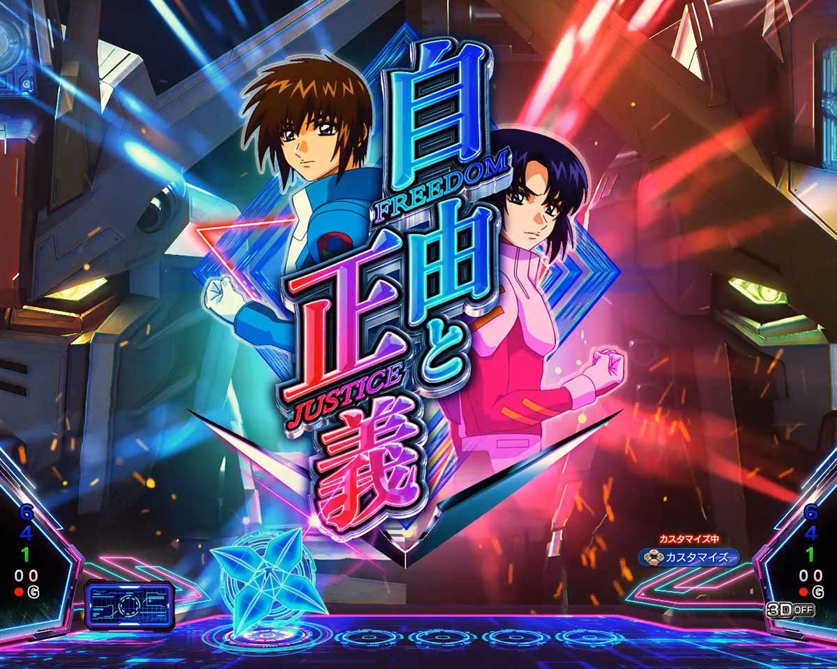 eフィーバー機動戦士ガンダムSEED クライマックス　注目予告　自由と正義