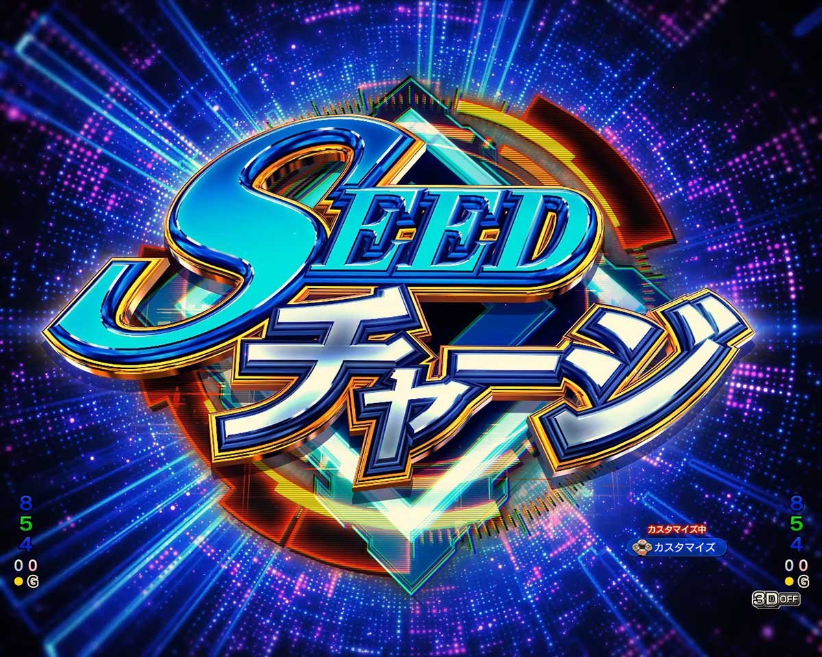 eフィーバー機動戦士ガンダムSEED クライマックス　大当たりの種類　SEEDチャージ
