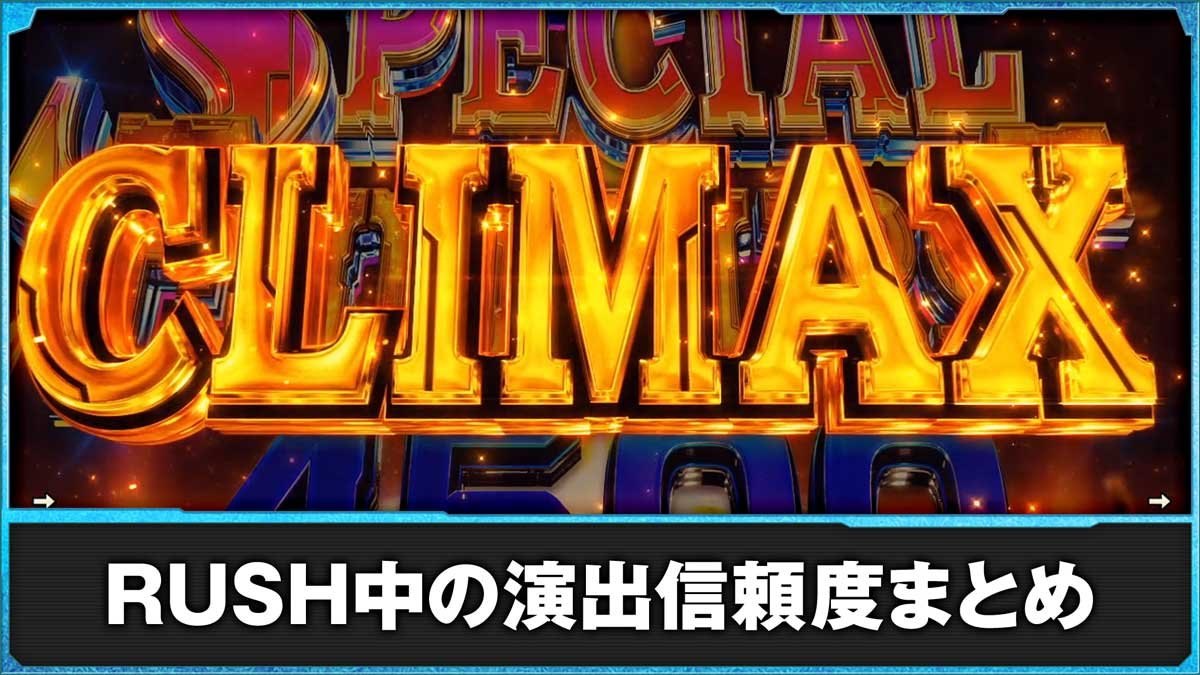 eフィーバー機動戦士ガンダムSEED クライマックス　RUSH中の信頼度まとめ