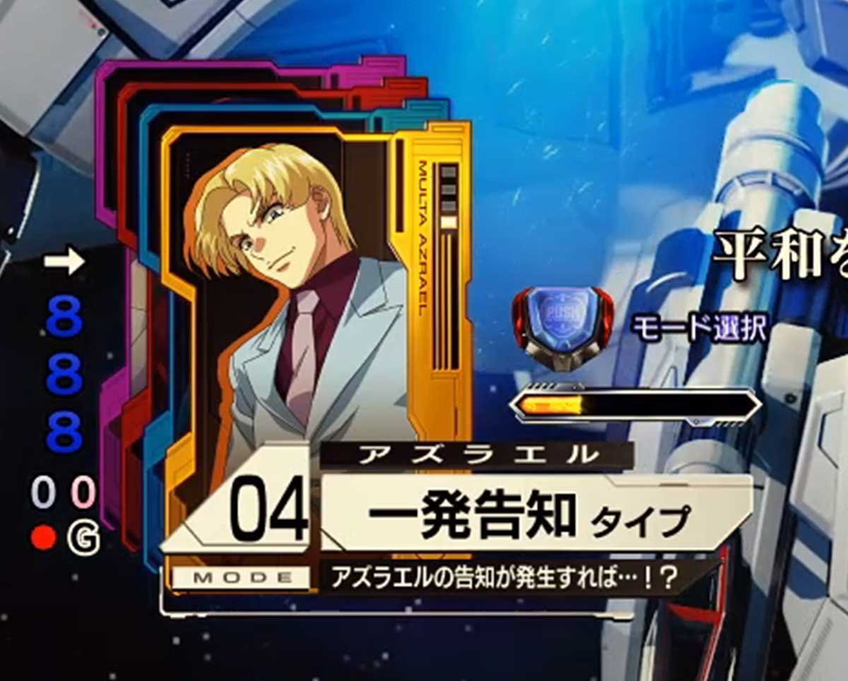 eフィーバー機動戦士ガンダムSEED クライマックス　RUSH　演出モード　アズラエル「一発告知タイプ」