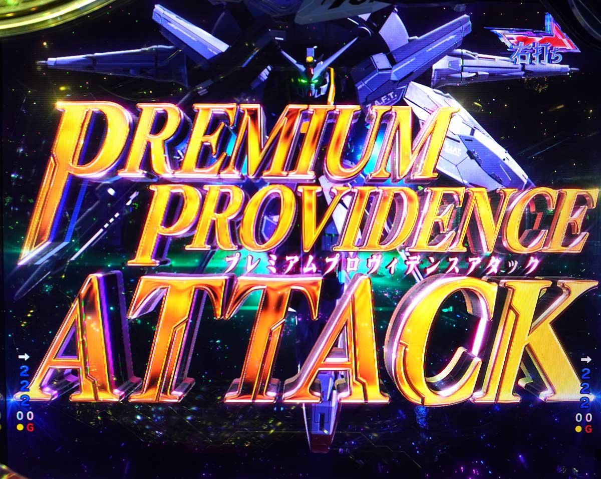 eフィーバー機動戦士ガンダムSEED クライマックス　RUSH　PREMIUM PROVIDENCE ATTACK