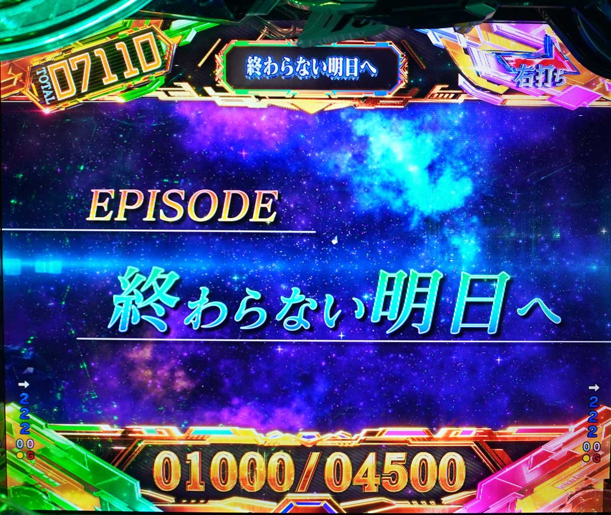 eフィーバー機動戦士ガンダムSEED クライマックス　RUSH　エピソードラウンド　終わらない明日へ