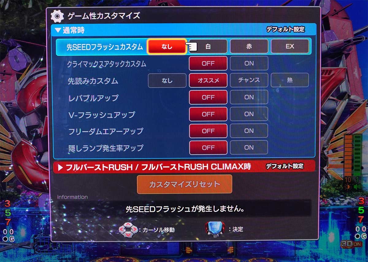 eフィーバー機動戦士ガンダムSEED クライマックス　カスタムメニュー　通常時