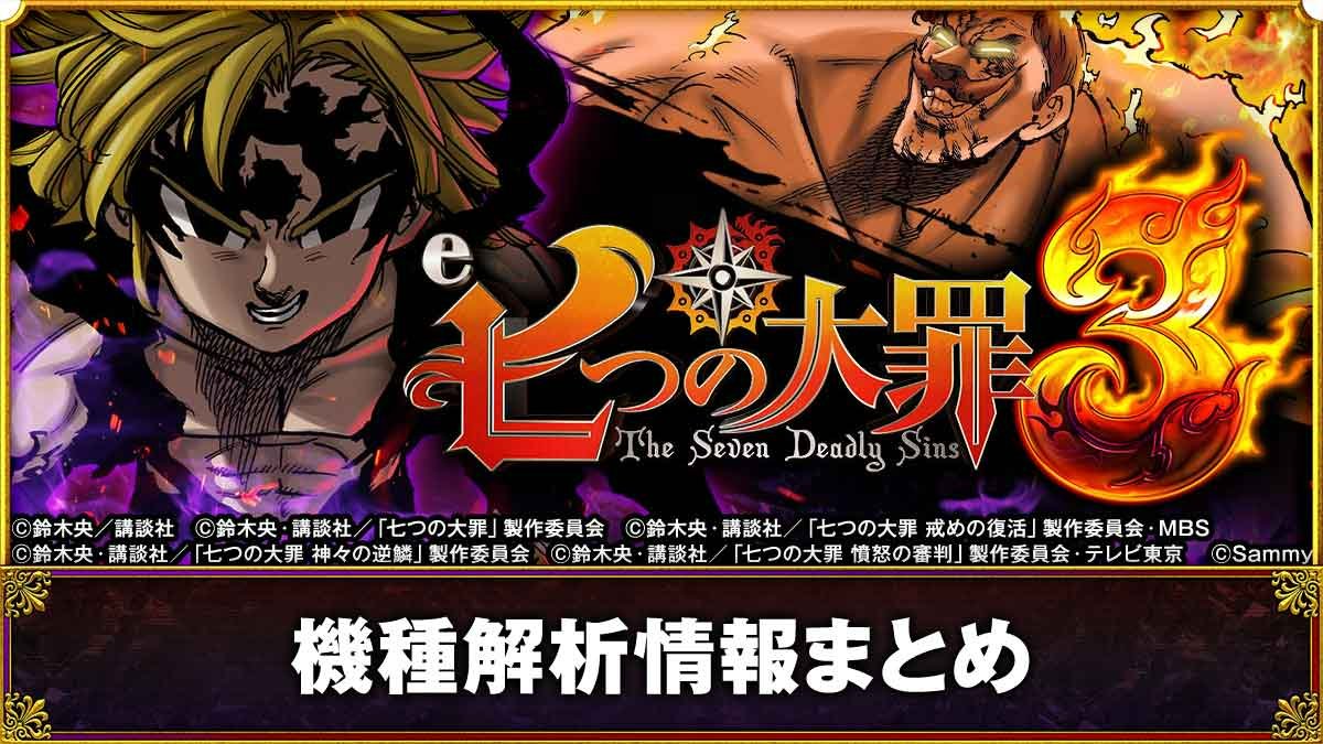e七つの大罪3】解析情報まとめ スペック ボーダー ゲームフロー