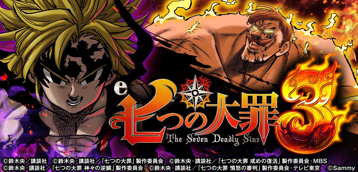 e七つの大罪3