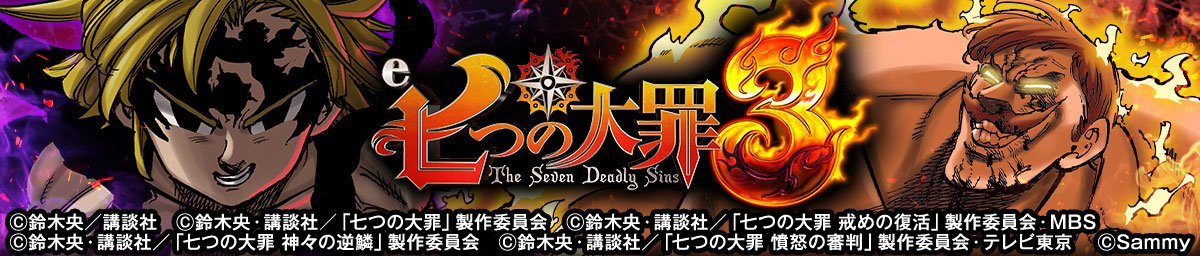 e七つの大罪3