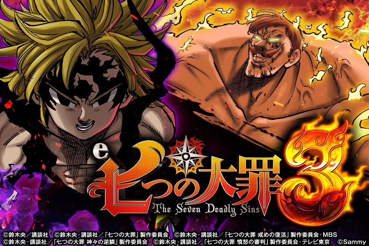 e七つの大罪3