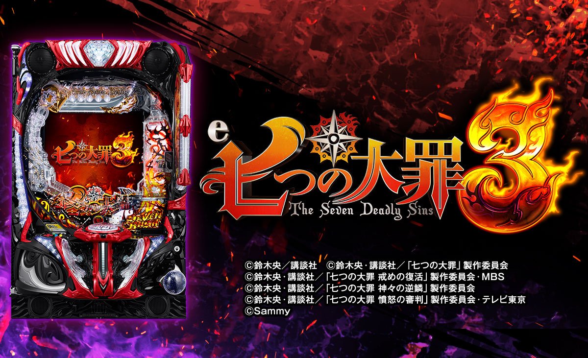e七つの大罪3