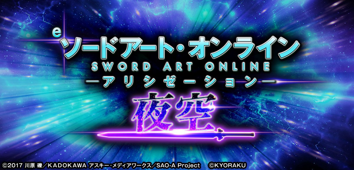 e ソードアート・オンライン アリシゼーション 夜空
