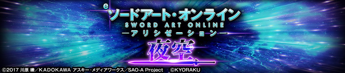 e ソードアート・オンライン アリシゼーション 夜空