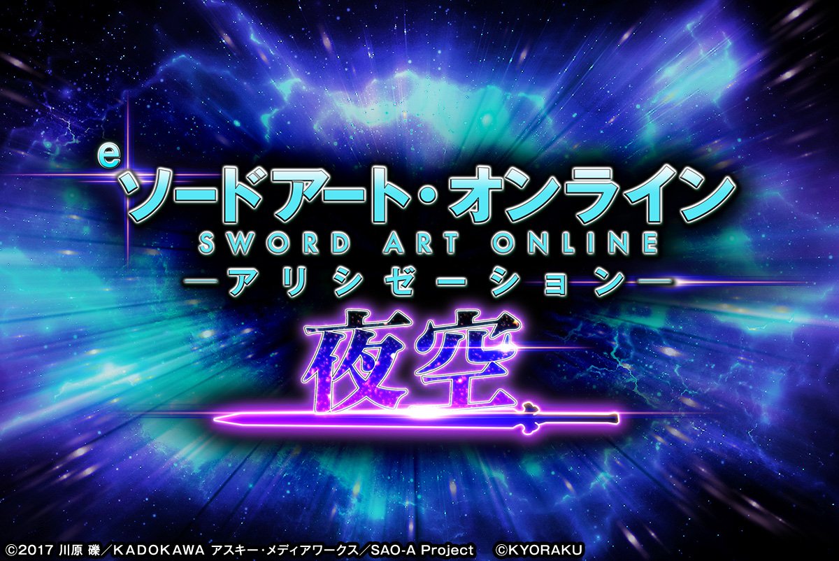 e ソードアート・オンライン アリシゼーション 夜空