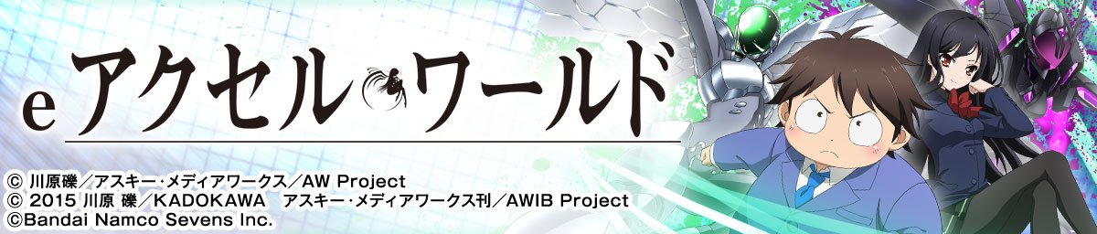 eアクセル・ワールド