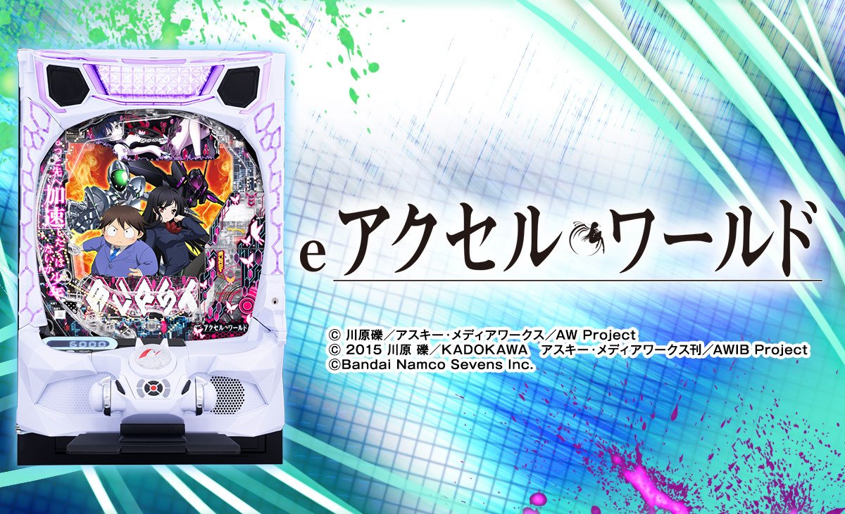 eアクセル・ワールド
