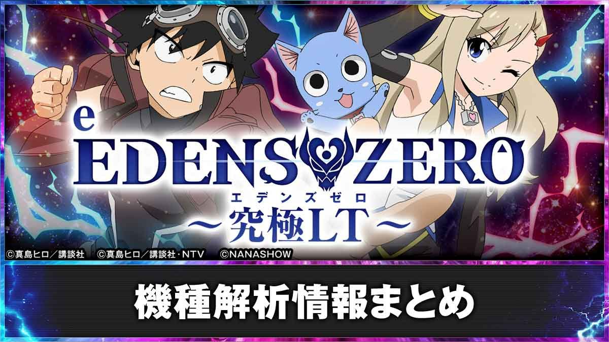 パチンコ EDENS ZERO ～究極LT～】解析情報まとめ スペック ボーダー
