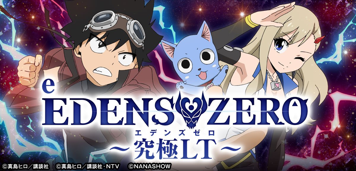 e EDENS ZERO ～究極LT～