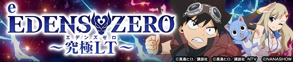 e EDENS ZERO ～究極LT～