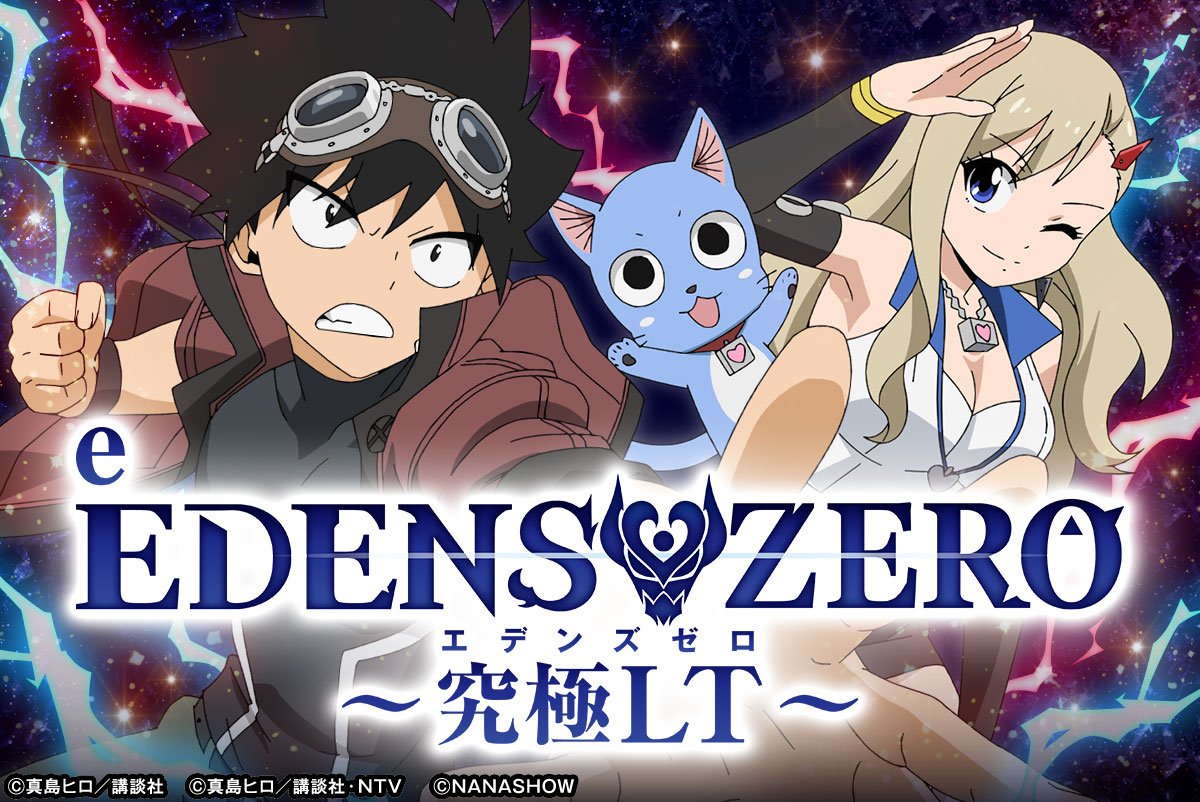 e EDENS ZERO ～究極LT～