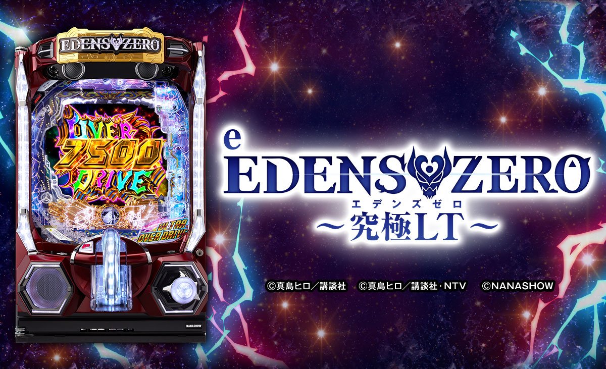 e EDENS ZERO ～究極LT～