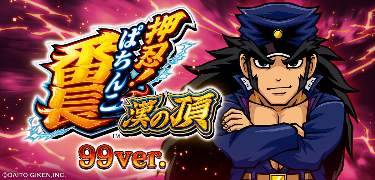 P押忍！番長 漢の頂99ver.