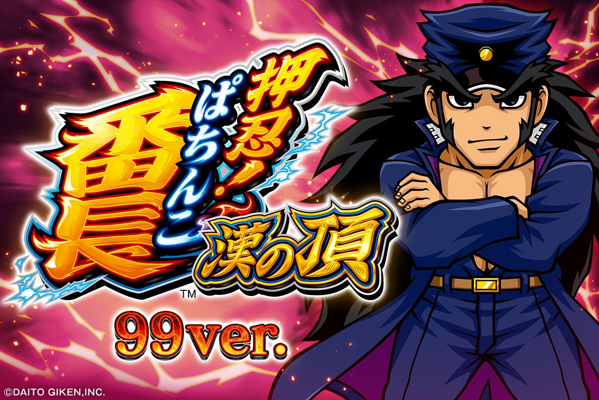 P押忍！番長 漢の頂99ver.