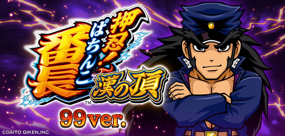 e押忍！番長 漢の頂99ver.