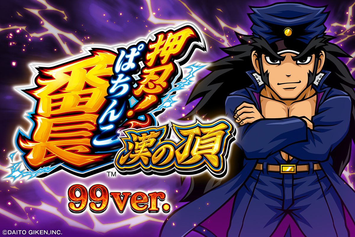 e押忍！番長 漢の頂99ver.