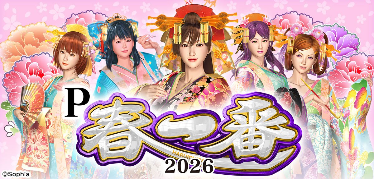P春一番2026