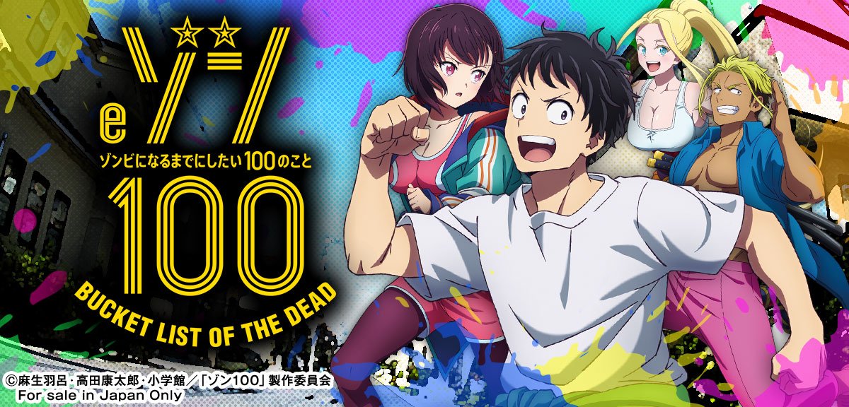 eゾン100～ゾンビになるまでにしたい100のこと～