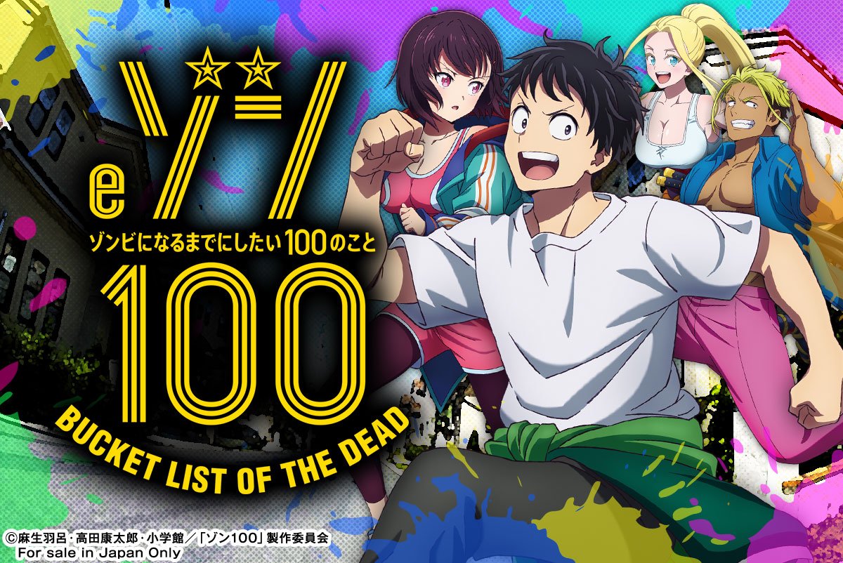 eゾン100～ゾンビになるまでにしたい100のこと～
