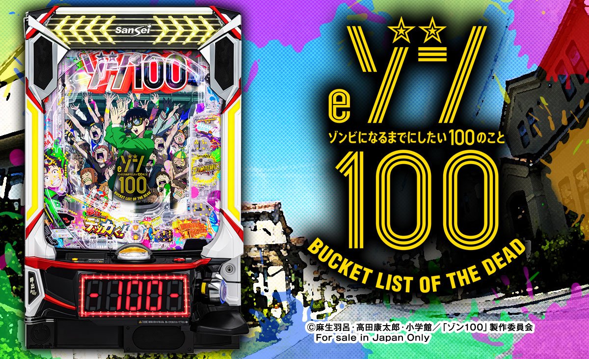 eゾン100～ゾンビになるまでにしたい100のこと～
