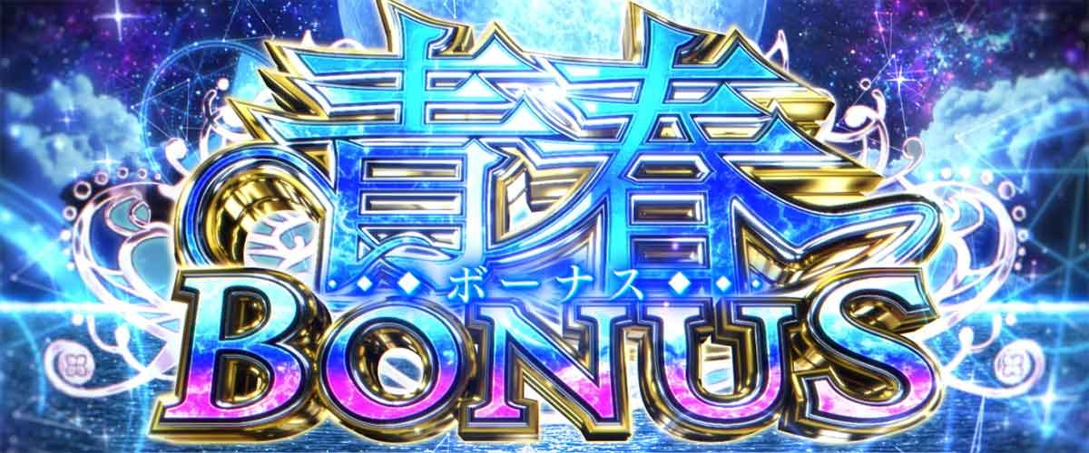 L青春ブタ野郎はバニーガール先輩の夢を見ない　初当たり　青春ボーナス