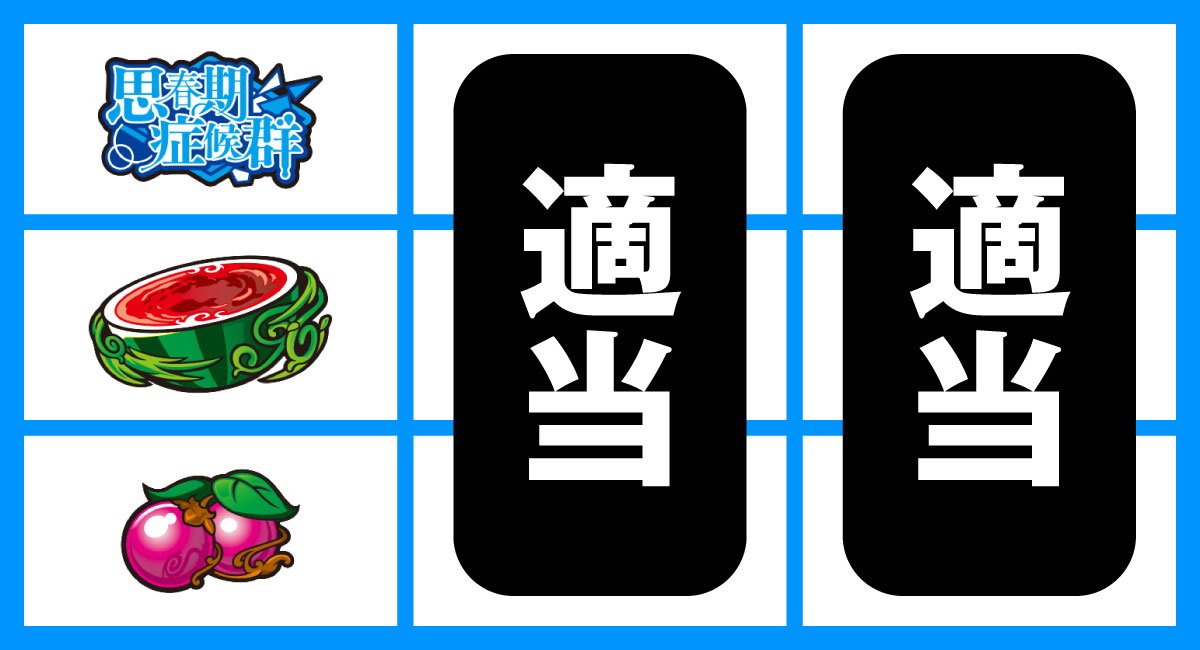 L青春ブタ野郎はバニーガール先輩の夢を見ない　打ち方　順押しBAR狙い　下段チェリー停止