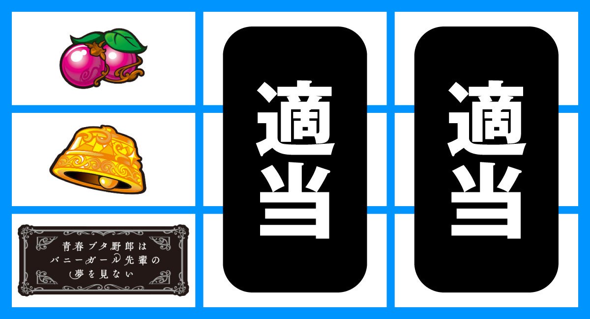 L青春ブタ野郎はバニーガール先輩の夢を見ない　打ち方　順押しBAR狙い　下段BAR停止