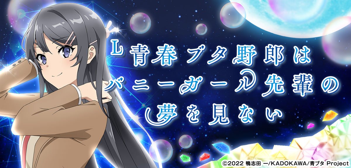 L青春ブタ野郎はバニーガール先輩の夢を見ない