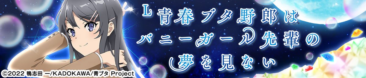 L青春ブタ野郎はバニーガール先輩の夢を見ない