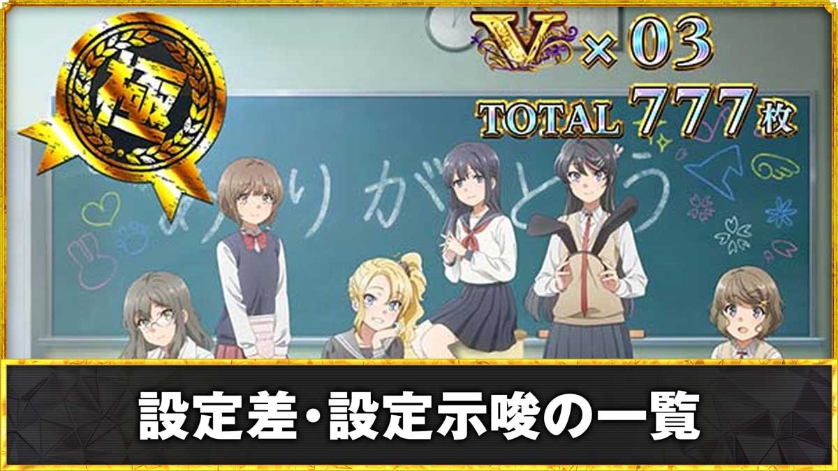 L青春ブタ野郎はバニーガール先輩の夢を見ない　設定差・設定示唆TOP