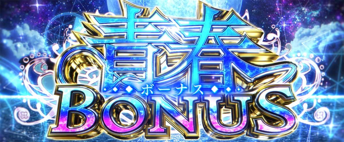 L青春ブタ野郎はバニーガール先輩の夢を見ない　青春ボーナス