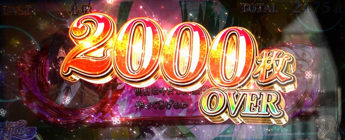 L青春ブタ野郎はバニーガール先輩の夢を見ない　AT中　獲得枚数表示　2000枚オーバー