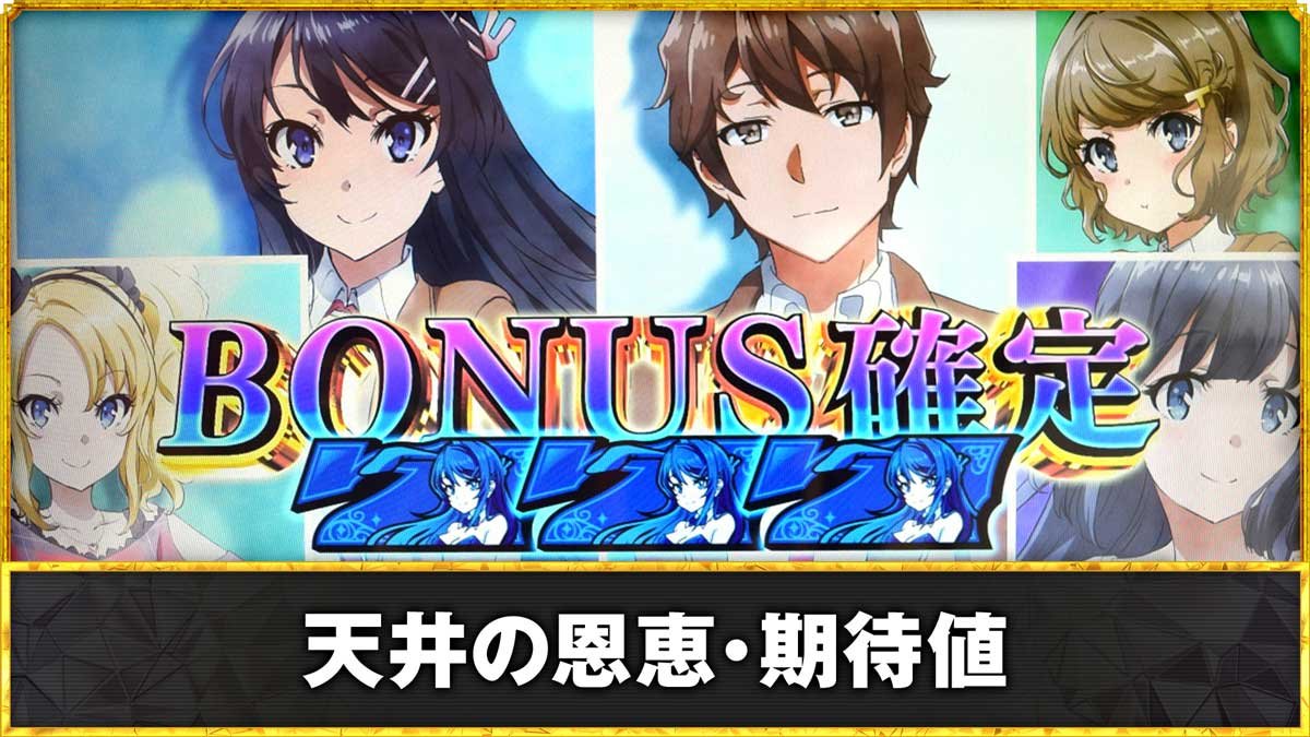 L青春ブタ野郎はバニーガール先輩の夢を見ない　天井の恩恵・期待値TOP
