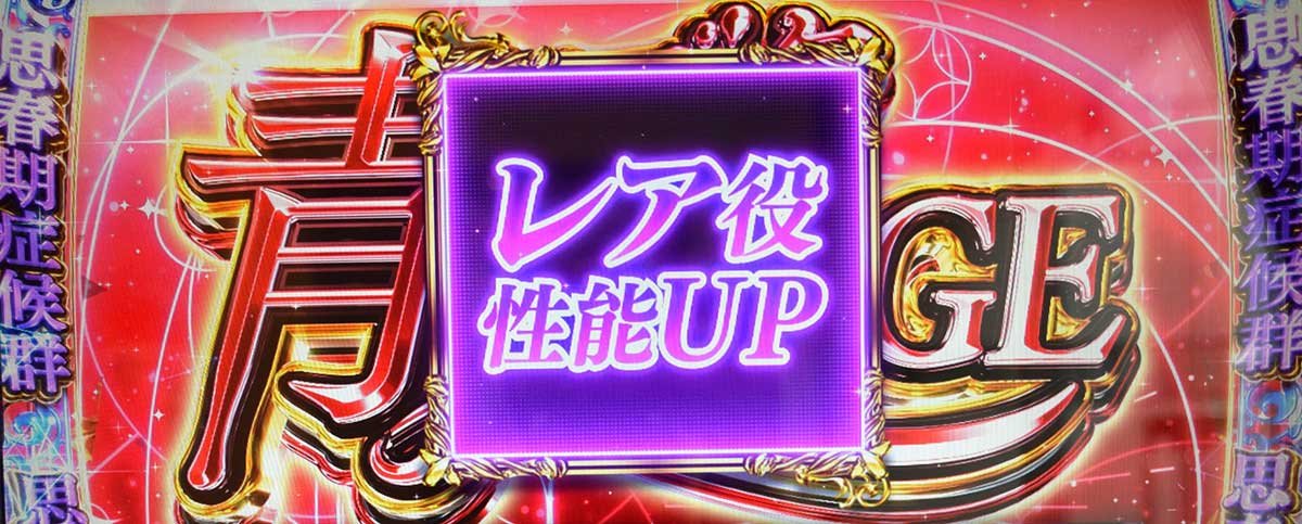 L青春ブタ野郎はバニーガール先輩の夢を見ない　上位ST「青春ブタ野郎は∞の夢を見る」　思春期症候群　レア小役性能UP