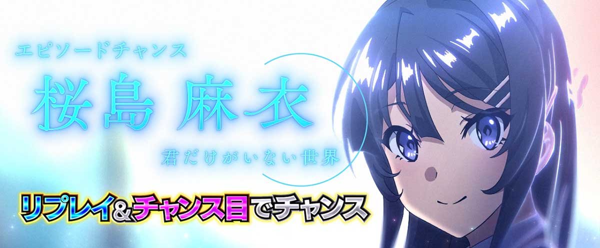 L青春ブタ野郎はバニーガール先輩の夢を見ない　エピソードチャンス　桜島麻衣
