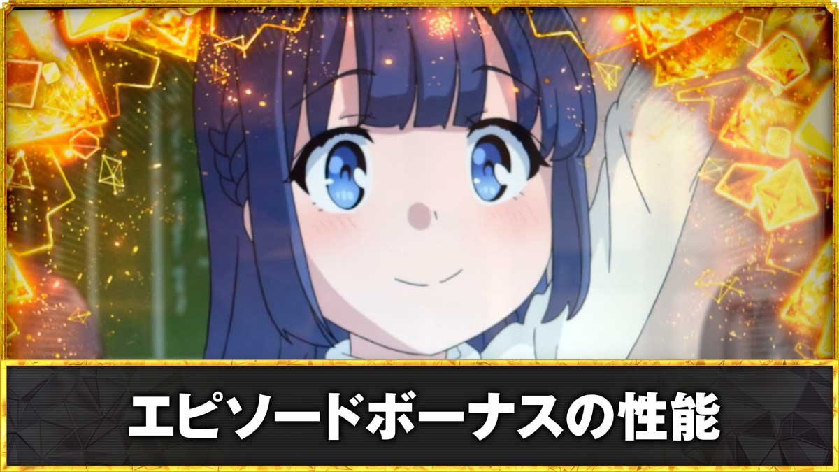 L青春ブタ野郎はバニーガール先輩の夢を見ない　エピソードボーナスの性能