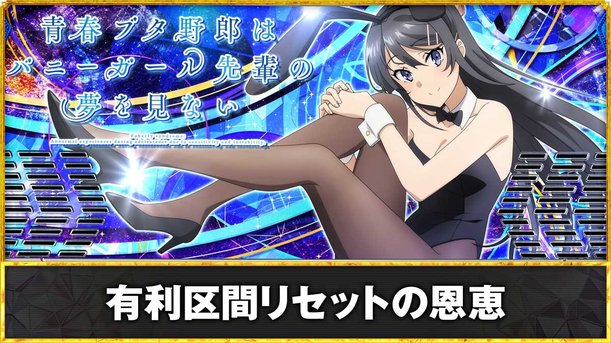 L青春ブタ野郎はバニーガール先輩の夢を見ない　有利区間リセットの恩恵TOP